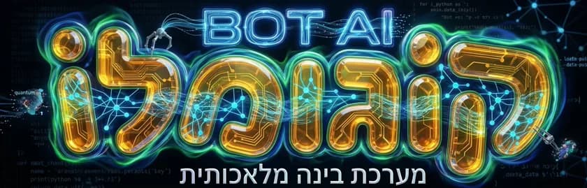 קוגומלו - מערכת בינה מלאכותית